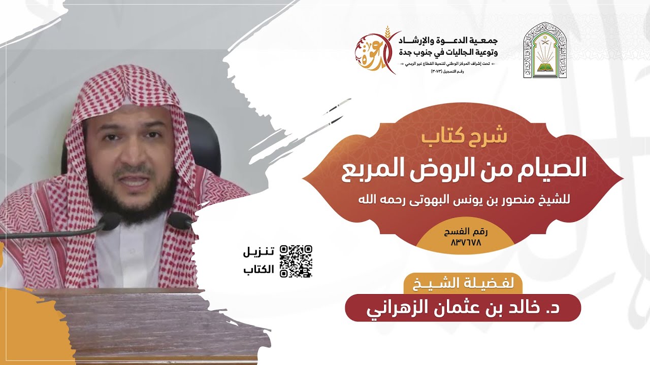 🔴مباشر | شرح كتاب الصيام من الروض المربع | فضيلة الشيخ د. خالد بن عثمان الزهراني الاثنين 7/23