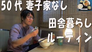 【妻子なし】孤独な50代の田舎暮らしルーティン