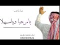 افخم شيلة ترحيبيه من ابو مشعل لضيفانه مجانيه 2021 اقوي شيلات ترحيب باسم ابو مشعل يامرحب ويامسهلا 