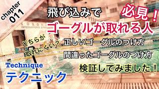 テクニック：飛び込みでゴーグルが取れる人必見！！正しいゴーグルの付け方と間違ったゴーグルの付け方、どちらがゴーグルが取れるか検証してみました！