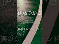 【神曲】#伊藤つかさ#80年代 #80s#80smusic#80年代アイドル#ショート#邦楽 #昭和#昭和歌謡#昭和アイドル#shorts#short#失恋ソング#昭和レトロ#レトロ#r&eacute;tro