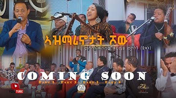 NEW ERITREAN VIDEO AZMARINOTAT SHOW 2025 COMING SOON ኣዝማሪኖታት ሾው ኣብ ቀረባ ግዜ