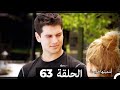 دوبلاج عربي أسميتها فريحة الحلقة 63 HD 