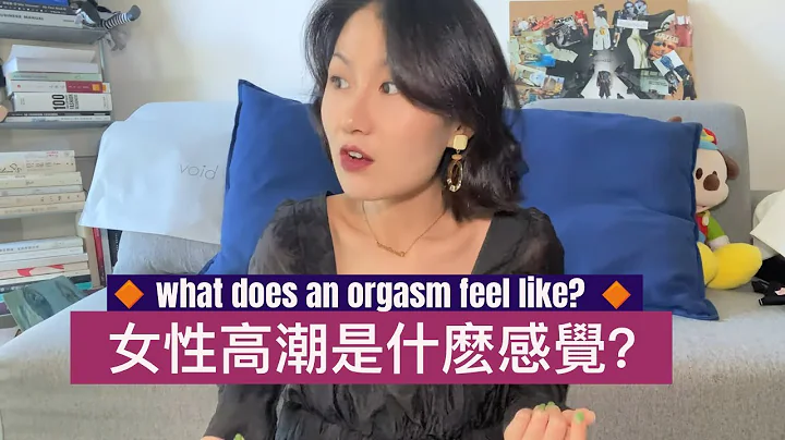 女性高潮是什麽感覺🫣？ - 天天要聞