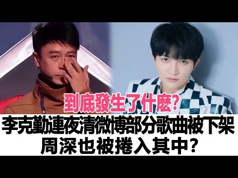 到底發生了什麽？李克勤連夜清微博，部分歌曲也被下架，周深也被捲入其中？时代电影大世界#李克勤 #周深