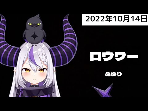 ロウワー #ラプラスダークネス 【ホロライブ歌枠切り抜き】【字幕】