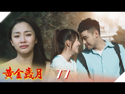 黃金歲月 EP77 我的天天回來了｜Golden Years