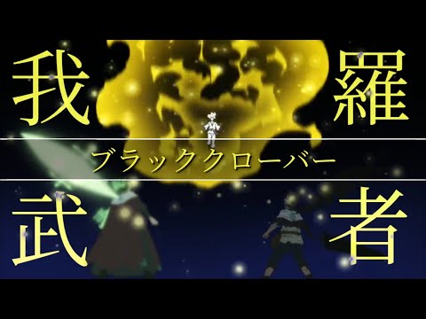 【MAD】ブラッククローバー『我武者羅』歌詞付き セリフ入り