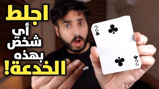 اجلط أي شخص بهذه الخدعة