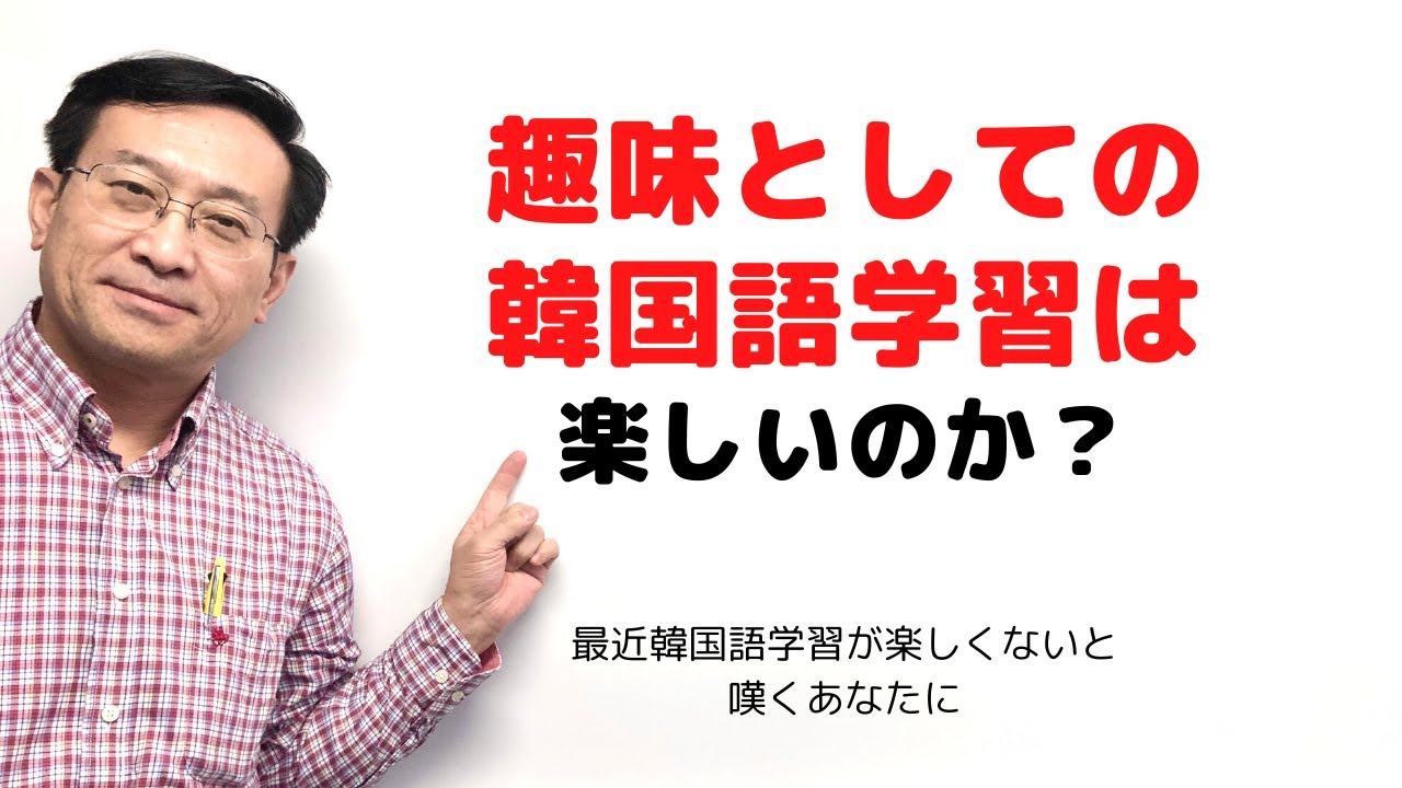 趣味としての韓国語学習は楽しいのか 韓国語学習ワンポイントアドバイス Youtube