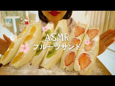 ＃57【ASMR/Eating sounds/飯テロ/咀嚼音】フルーツサンドを食べる。【Fruit sandwich】