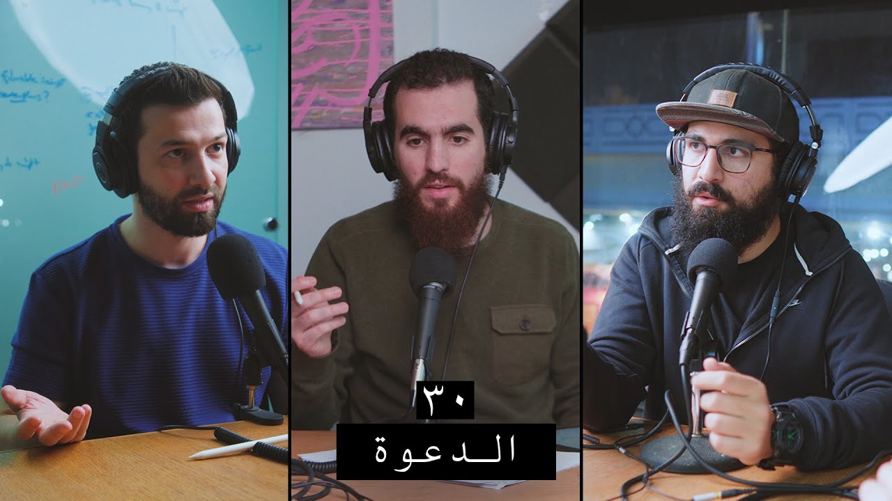 وعي ٣٠ | عبادة الأمر بالمعروف والنهي عن المنكر (مفاهيم عن الدعوة إلى الله ودور كل مسلم في الواقع)