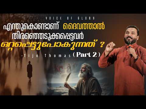 ദൈവത്താൽ തിരഞ്ഞെടുക്കപ്പെടുന്നവർ എന്തുകൊണ്ട് ഒറ്റപ്പെട്ടുപോകുന്നു? -Part 2 | Prophet Tijo Thomas