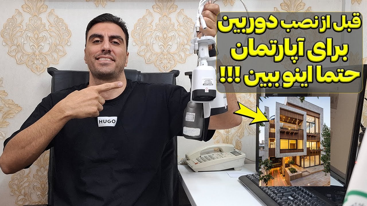 قبل از اینکه اینو ببینی برای آپارتمان دوربین نصب نکن!