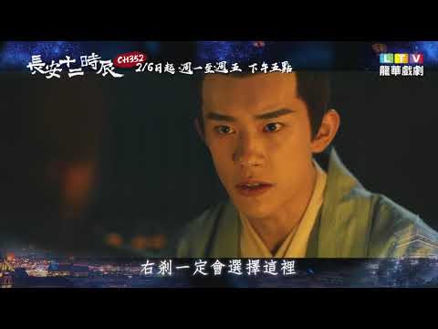 【長安十二時辰】EP11-20精彩預告｜龍華電視