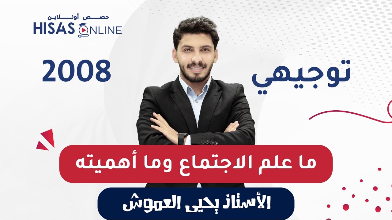 #توجيهي_2008 ما هو علم الإجتماع وما أهميته؟ الأستاذ يحيى العموش