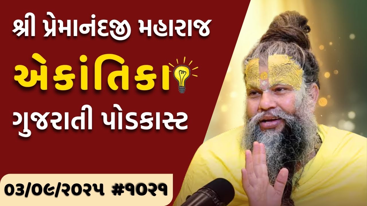 શ્રી પ્રેમાનંદજી મહારાજ નું તારીખ ૦૩.૦૯.૨૦૨૫ એકાંતિકાનો સાર ગુજરાતીમાં - GujaratiTV.com