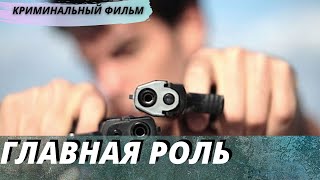 Захватывающий криминальный фильм [[Главная роль]] русский  детектив