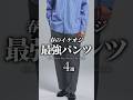 【30代40代】春のイケオジ最強パンツ4選 #メンズファッション #ファッション #春服 #春コーデ #パンツ #デニム #ワイドパンツ #着こなし #大人カジュアル