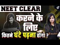 NEET Clear करने के लिए कितने घंटे पढ़ना होगा ? How Many Hours for Study to Crack NEET | Pooja Mam