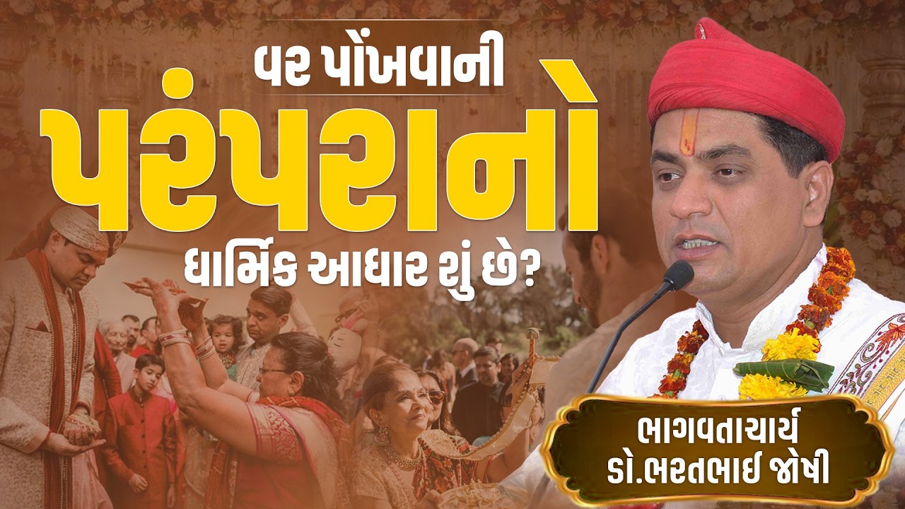 વર પોંખવાની પરંપરાનો ધાર્મિક આધાર શું છે?  || Dr. Bharat Bhai Shastriji