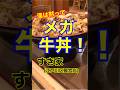 【メガ牛丼!!】「すき家 江戸川興宮店」東京都江戸川区興宮♪グルメ#Short