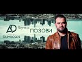 Arkadi Dumikyan (Remix Pozovi )  / Аркадий Думикян - Ремикс Позови 2019