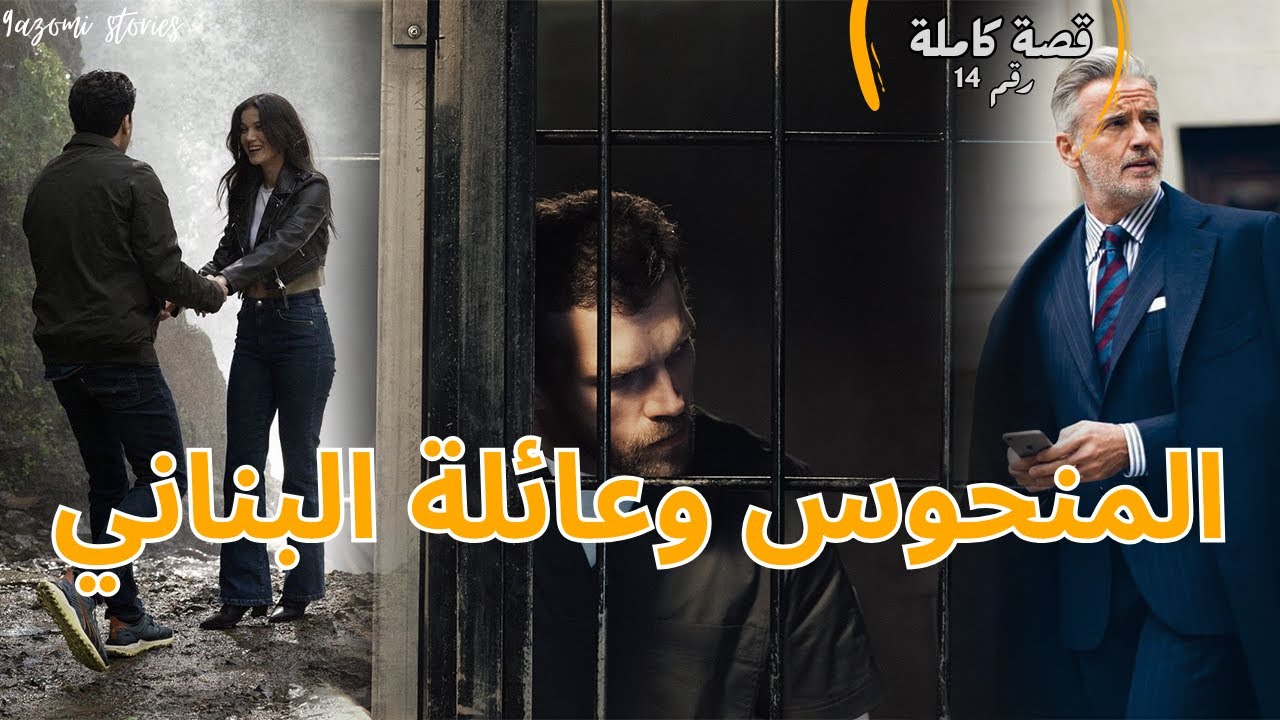 بسباب بنت البناني حياتي دمرات او خسرت كولشي... - قصة كاملة (قصة 14)