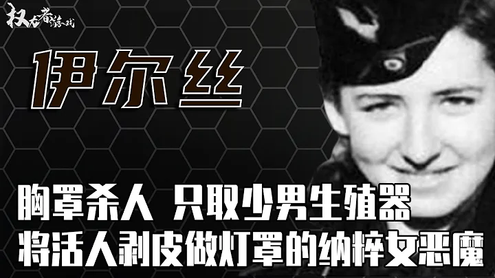 纳粹头号女魔头！号称“人皮夫人”，集中营男囚犯的噩梦，终日以剥人皮为乐，美国将她无罪释放，德国却没饶恕她 - 天天要闻