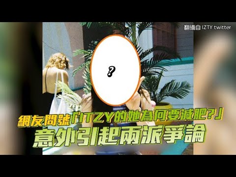 【小娛樂】網友問號「ITZY的她為何要減肥?」 意外引起兩派爭論