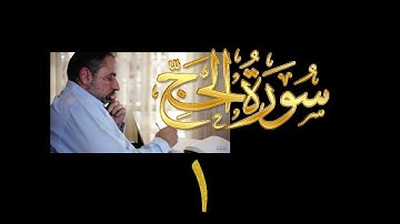 فيديو# ٢٧٧ من مقاطع حظر التجول تدبر سورة الحج # ١ الآية ١-٤