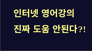 유명한 인터넷 영어강의 진짜 도움 안된다?! /1분영어(243)[Mustudy.net 머스터디넷]