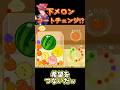 【スイカゲーム】下メロンコートチェンジ⁉︎#shorts #スイカゲーム