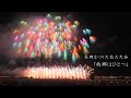 2022 長岡花火【チョー凄かった】故郷はひとつ　マルゴー時差式炸裂 Nagaoka Fireworks