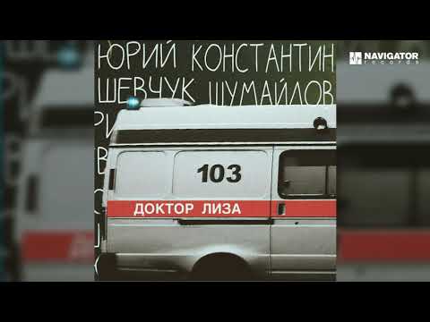 Юрий Шевчук, Константин Шумайлов - Доктор Лиза