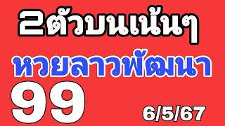 ลาวพัฒนา 2ตัวบน 5งวดติดๆ สูตรเดินดีงวดนี้ห้ามพลาด! เลขลาว6/5/67