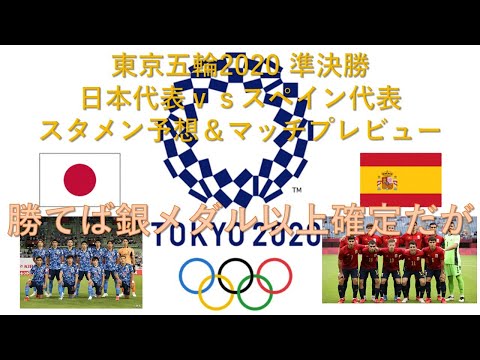 マッチプレビュー 東京五輪 準決勝 日本代表ｖｓスペイン代表 スタメン予想 マッチプレビュー Youtube