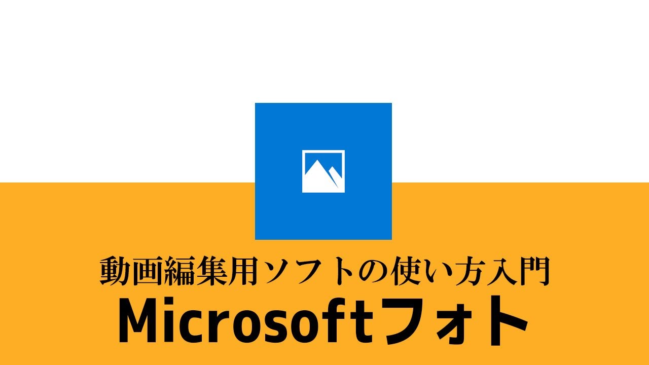 動画編集ソフトmicrosoftフォトの使い方 Youtube