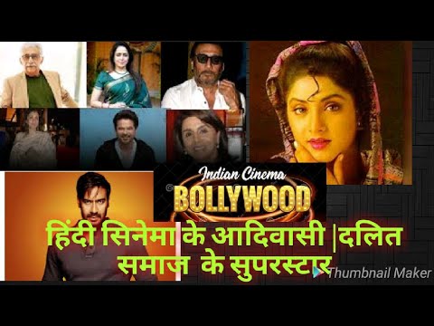 आदिवासी /sc /o.b.c Bollywood superstar, adivasi hero | tribals Bollywood actors | adivasi superstar