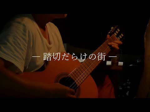 【オリジナル曲】踏切だらけの街【弾き語り】