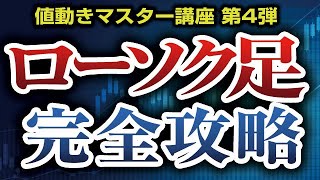 ローソク足の基礎完全攻略［2021/6/28］わかっているようでわかっていないローソク足の本質的な値動きの読み方を徹底解説【仮想通貨・FXで初心者を卒業するための値動きマスター講座　第４弾】
