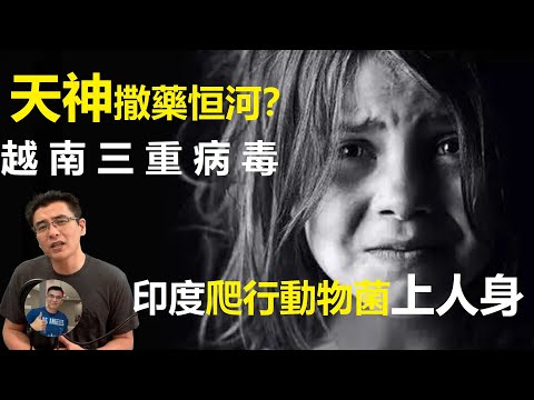 【震撼疫情特報: 天神撒藥恒河?印度爬行菌上人身?】 越南三重病毒 印度疫情擴散多個國家，亞洲再次反彈。亞洲疫情失控，彷若人間地獄?【飄哥講故事】(字幕)