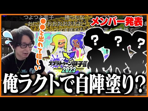 スプラ甲子園メンバー発表！ナワバリの環境や不安な事を語るたいじ【スプラトゥーン3】