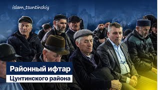 Коллективный «Ифтар единства» - Цунтинского района