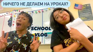 мои уроки в американской школе 🇺🇸 | vlog 8 | just aiza