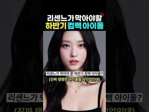 리센느가 막아야 할 하반기 컴백 아이돌? thumbnail