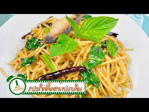 สปาเก็ตตี้คะน้าปลาเค็ม | 1 Minute Cooking