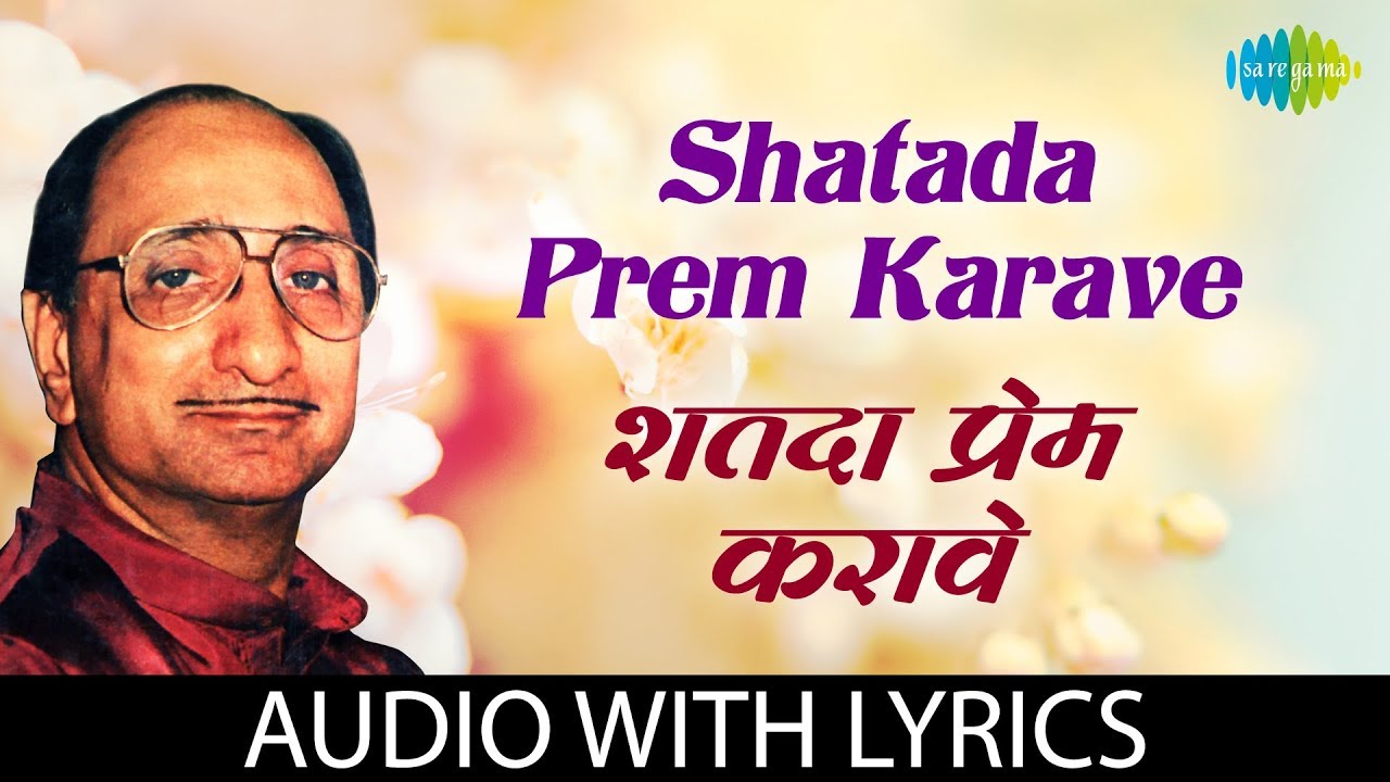 Shatada Prem Karave with lyrics      Arun Date  Yeshwant Deo  Mangesh Padgaonkar