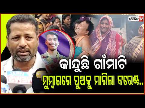 ରୋଜଗାର ଆଶାରେ ରାଜ୍ୟ ବାହାରକୁ ଯାଇଥିଲେ ଯୁବକ,ଜନ୍ମମାଟିକୁ ଫେରିଲା ଶବ ! Youth death in ganjam