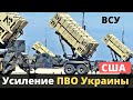 США усилит ПВО Украины - свежие новости!